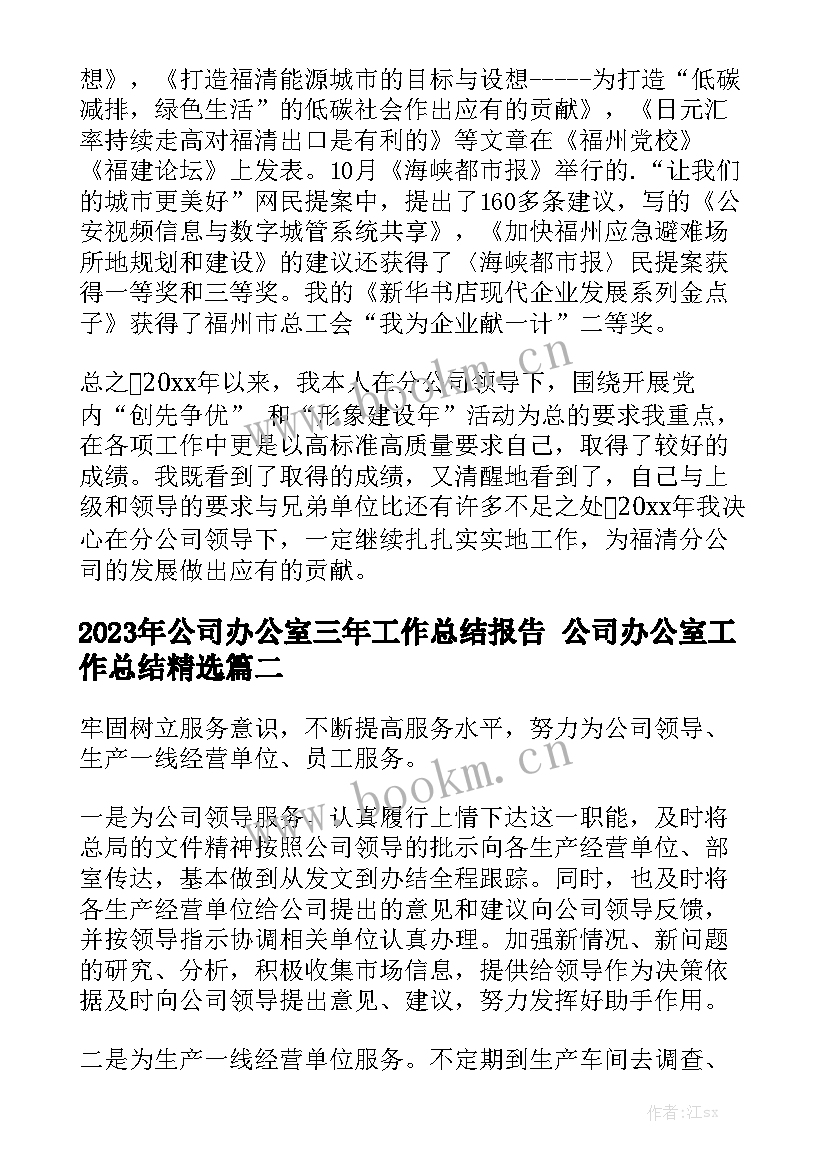 2023年公司办公室三年工作总结报告 公司办公室工作总结精选