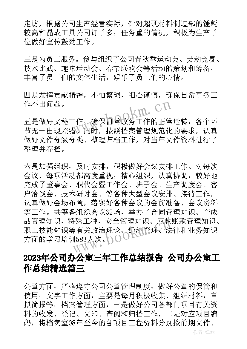 2023年公司办公室三年工作总结报告 公司办公室工作总结精选