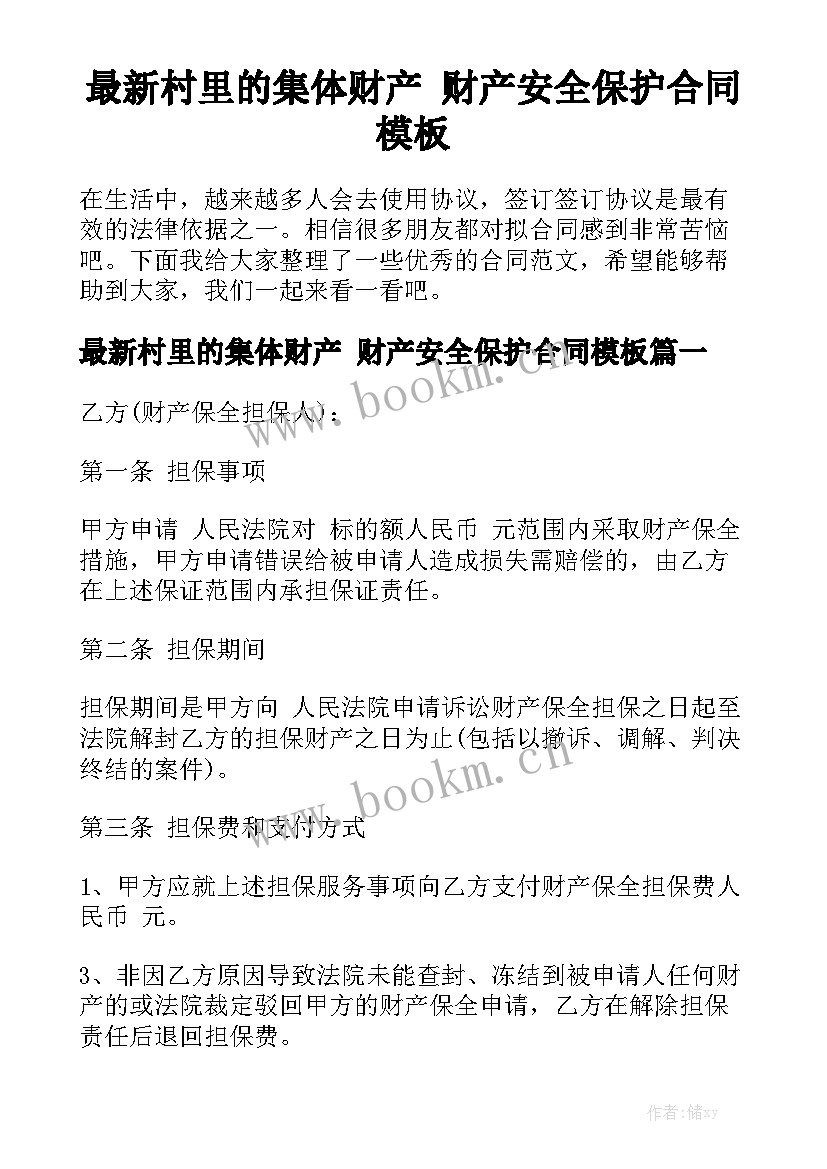 最新村里的集体财产 财产安全保护合同模板