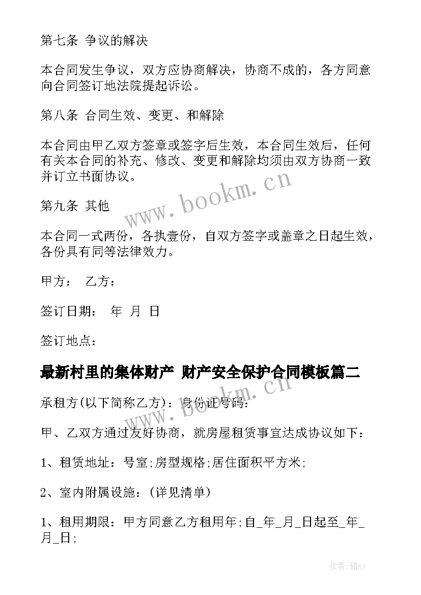 最新村里的集体财产 财产安全保护合同模板