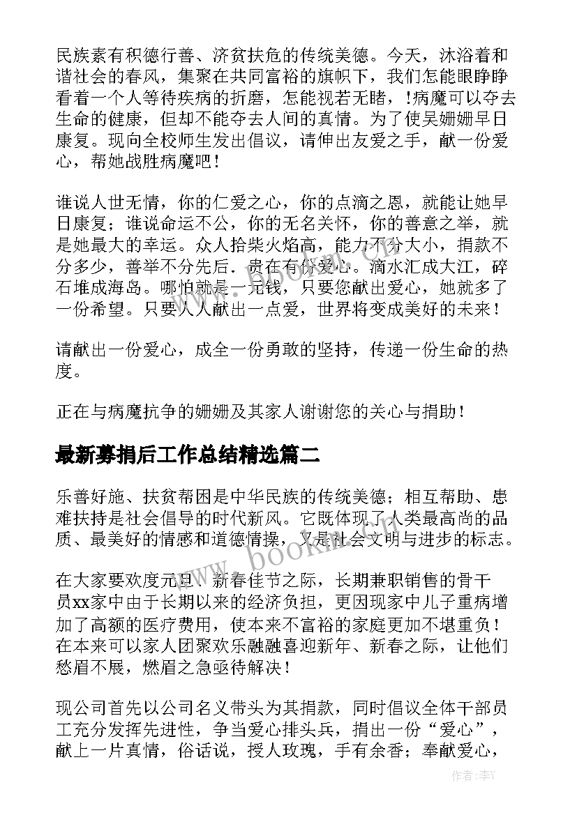 最新募捐后工作总结精选