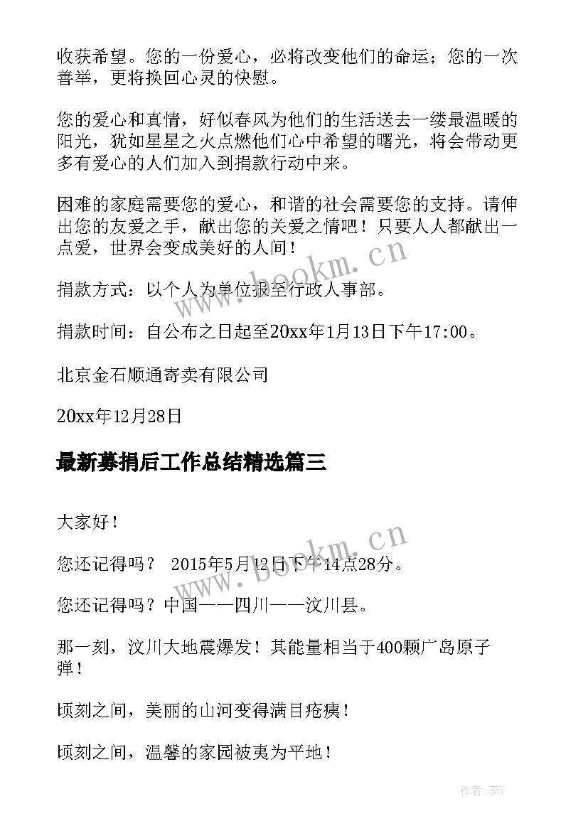 最新募捐后工作总结精选