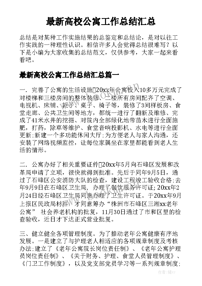 最新高校公寓工作总结汇总