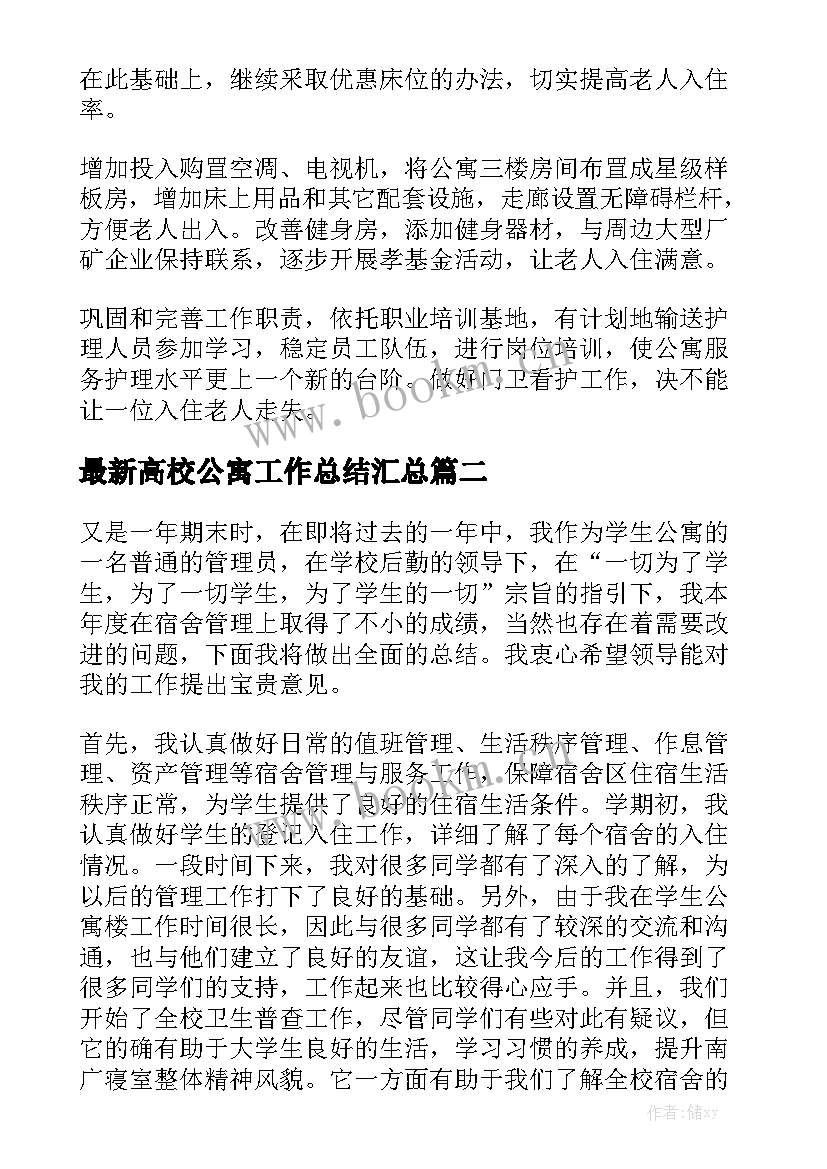 最新高校公寓工作总结汇总