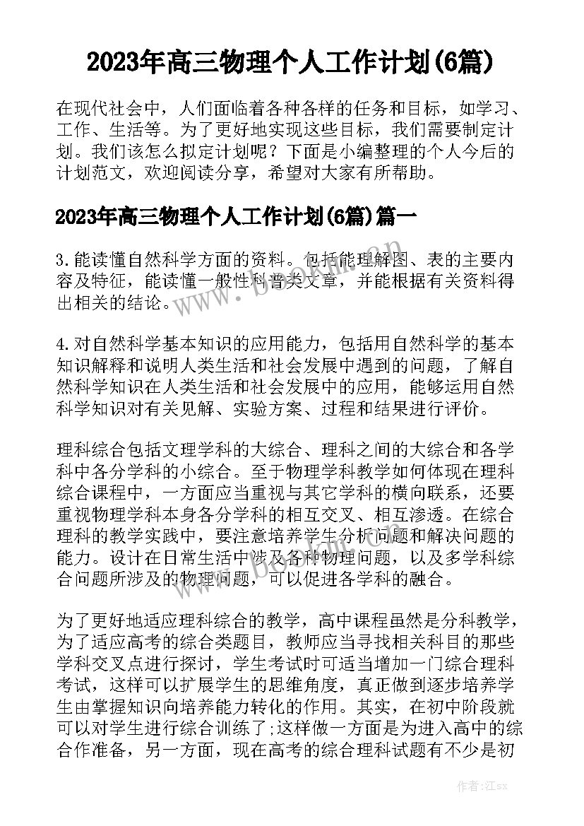 2023年高三物理个人工作计划(6篇)