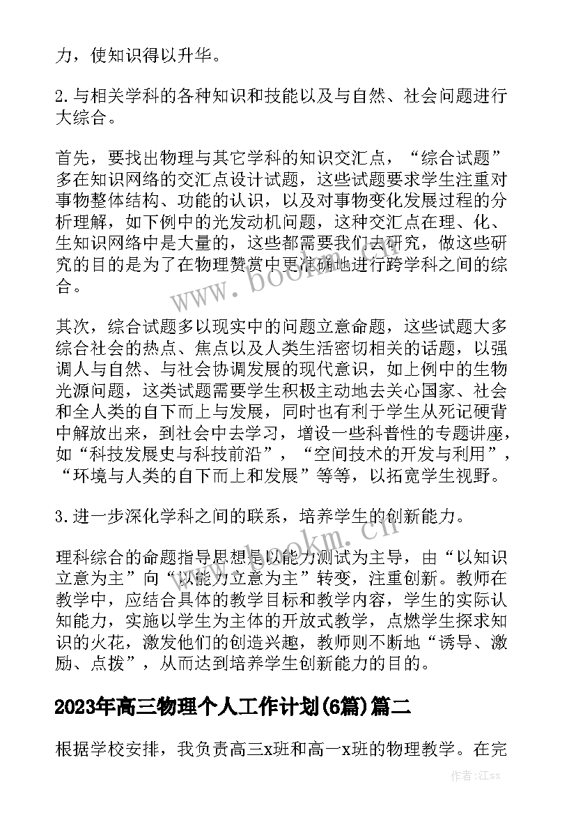 2023年高三物理个人工作计划(6篇)