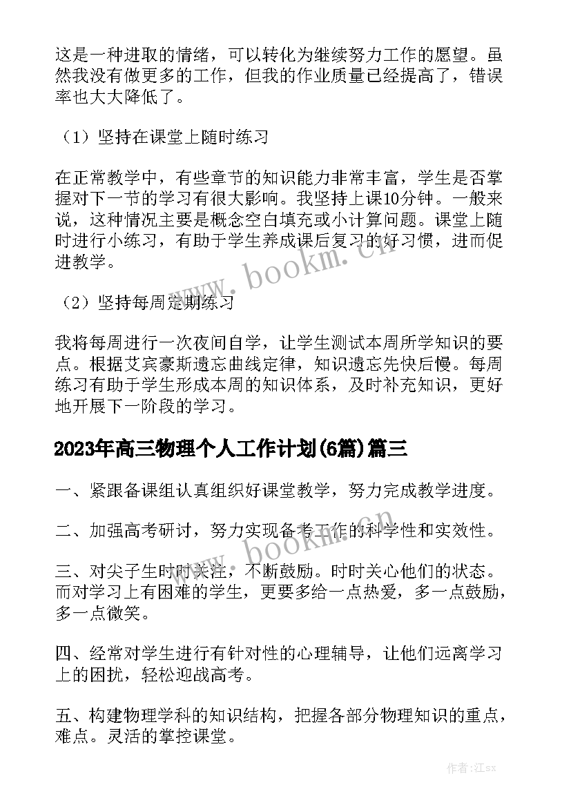 2023年高三物理个人工作计划(6篇)