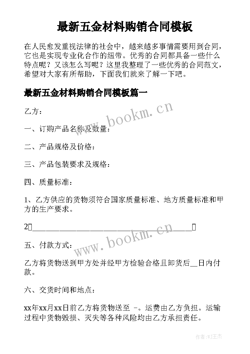 最新五金材料购销合同模板