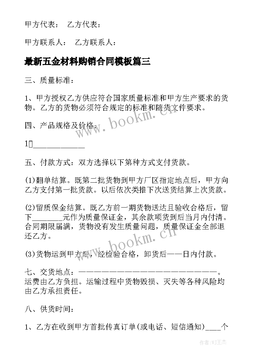 最新五金材料购销合同模板