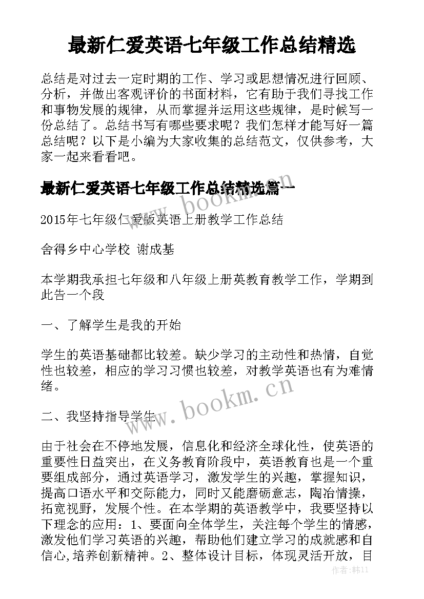 最新仁爱英语七年级工作总结精选