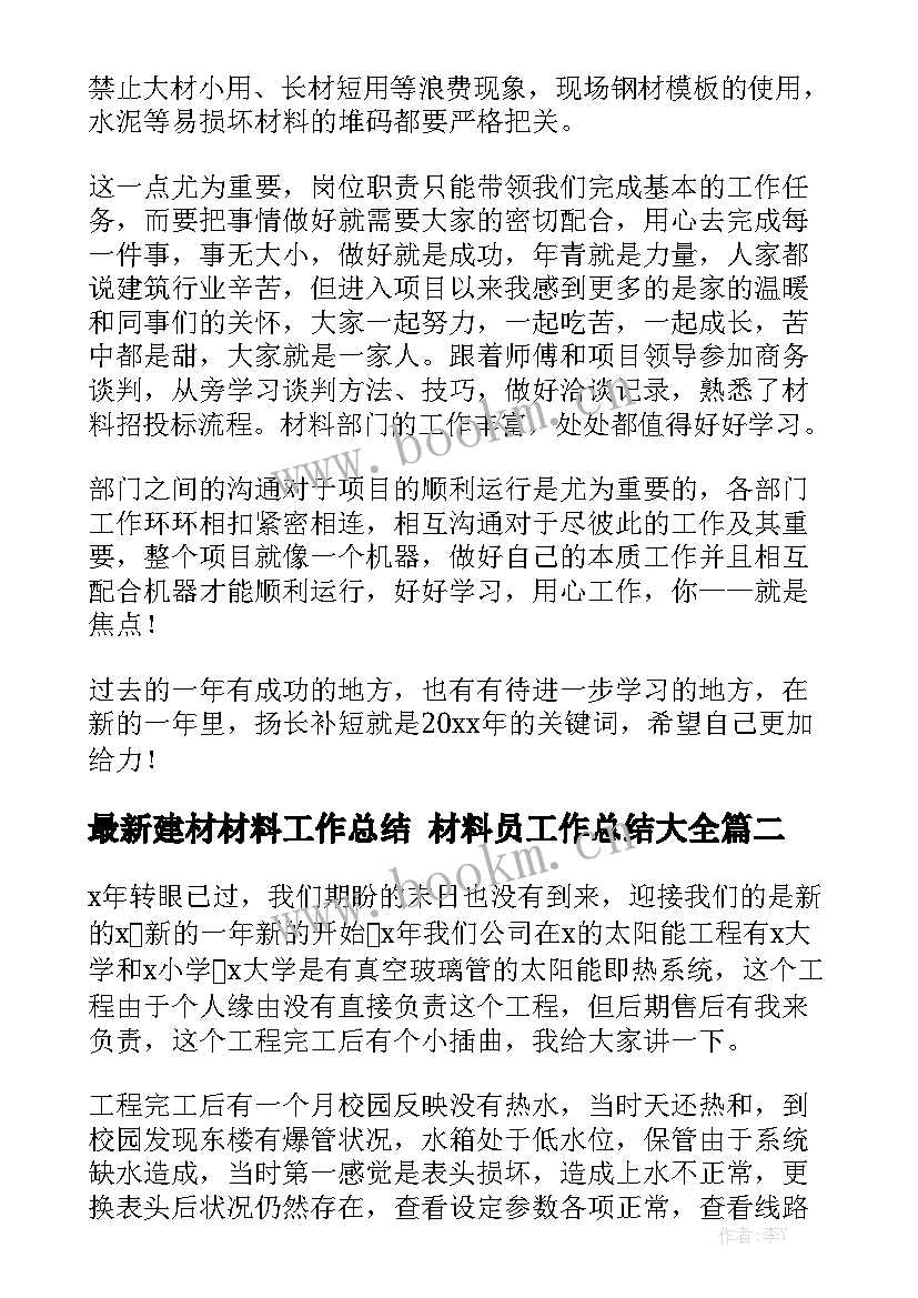 最新建材材料工作总结 材料员工作总结大全