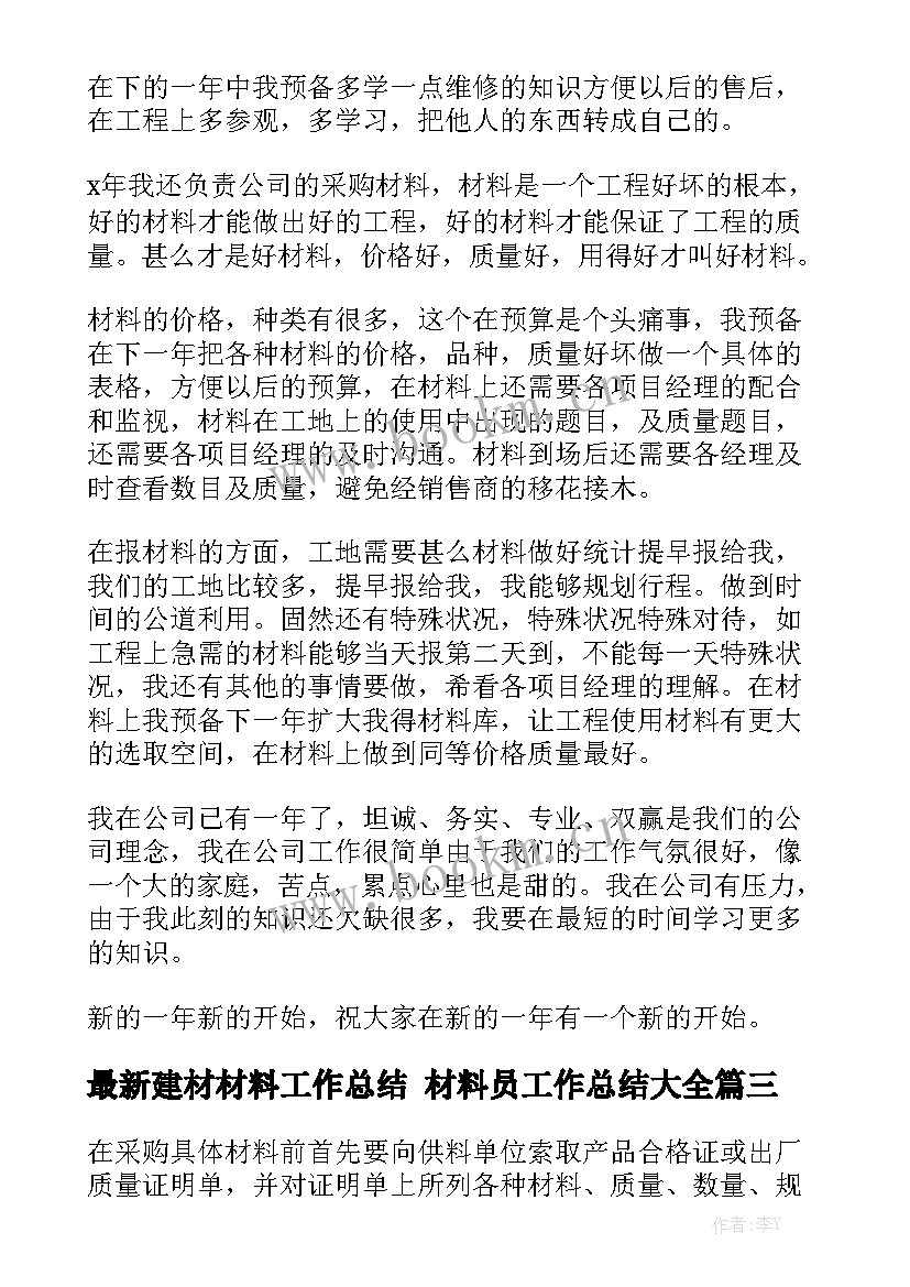 最新建材材料工作总结 材料员工作总结大全