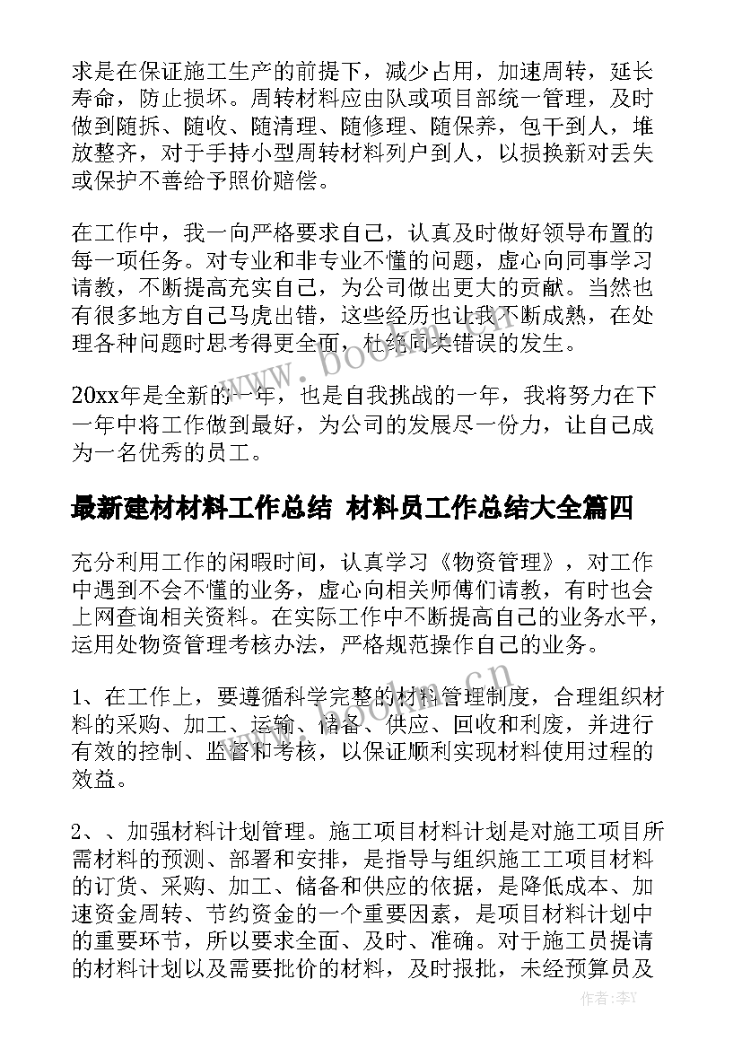 最新建材材料工作总结 材料员工作总结大全