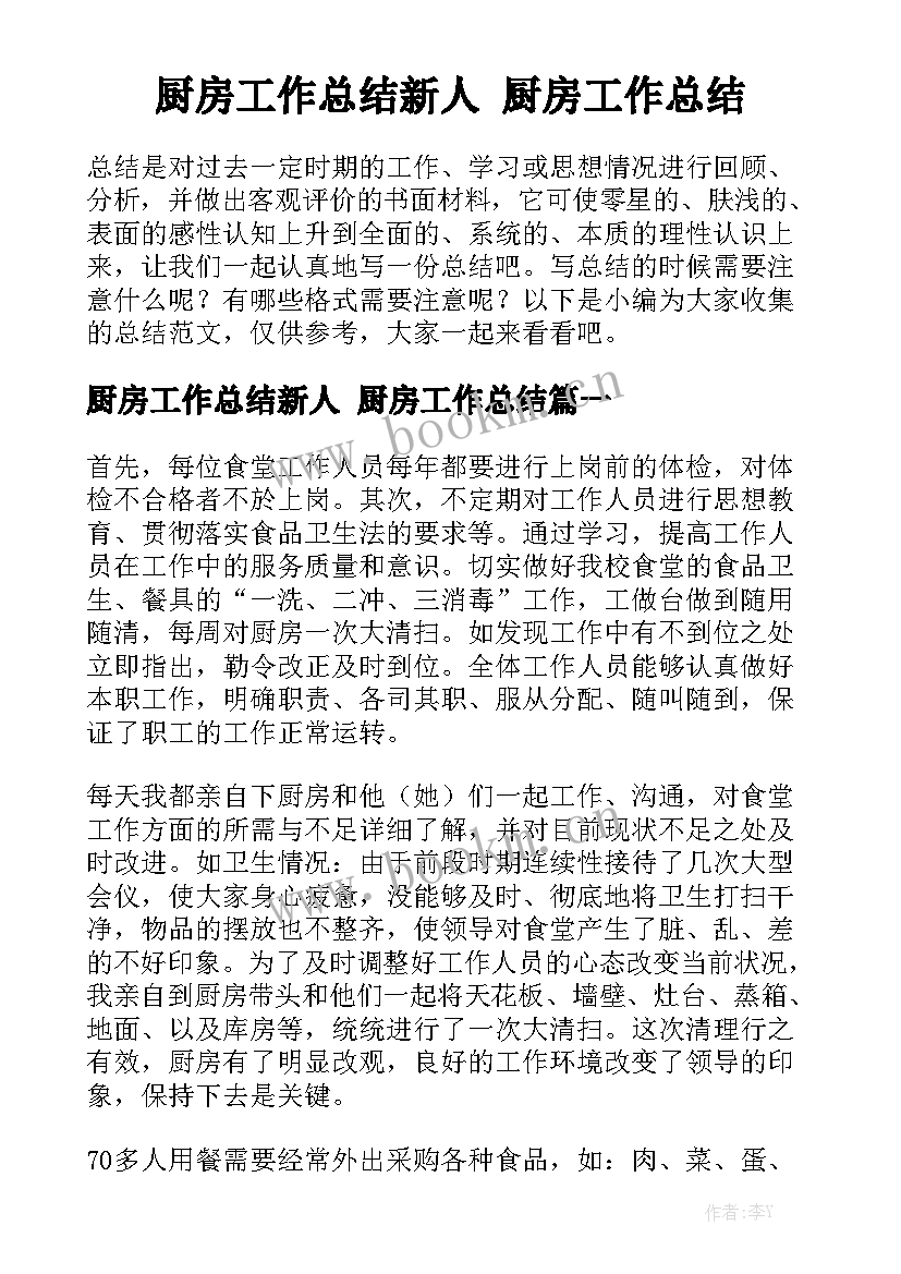 厨房工作总结新人 厨房工作总结