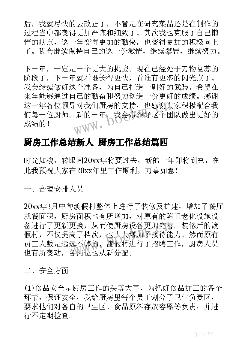 厨房工作总结新人 厨房工作总结