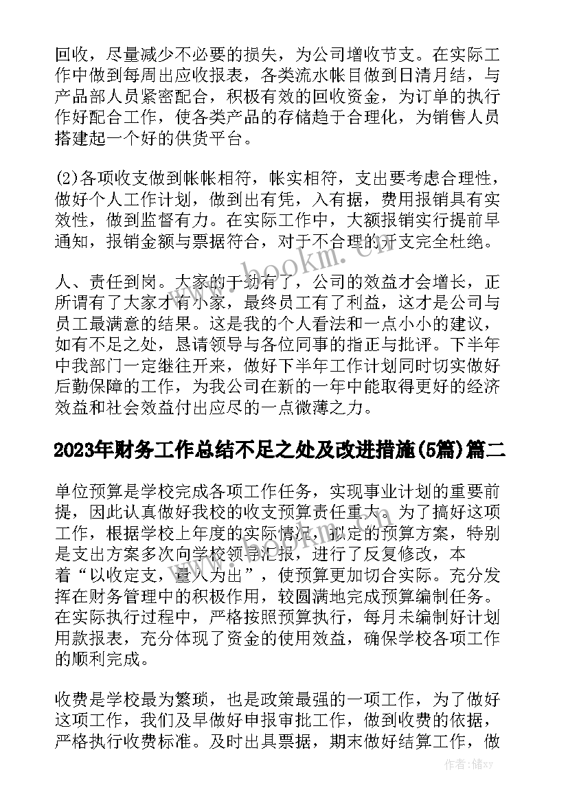 2023年财务工作总结不足之处及改进措施(5篇)