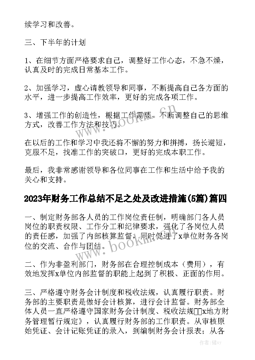 2023年财务工作总结不足之处及改进措施(5篇)