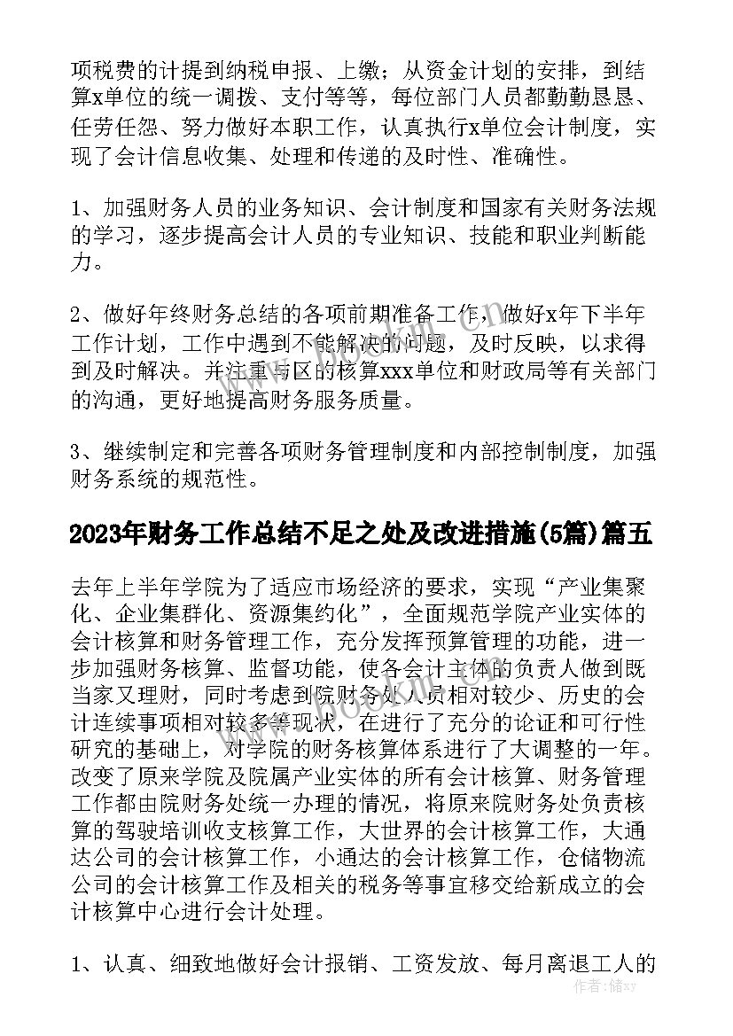 2023年财务工作总结不足之处及改进措施(5篇)