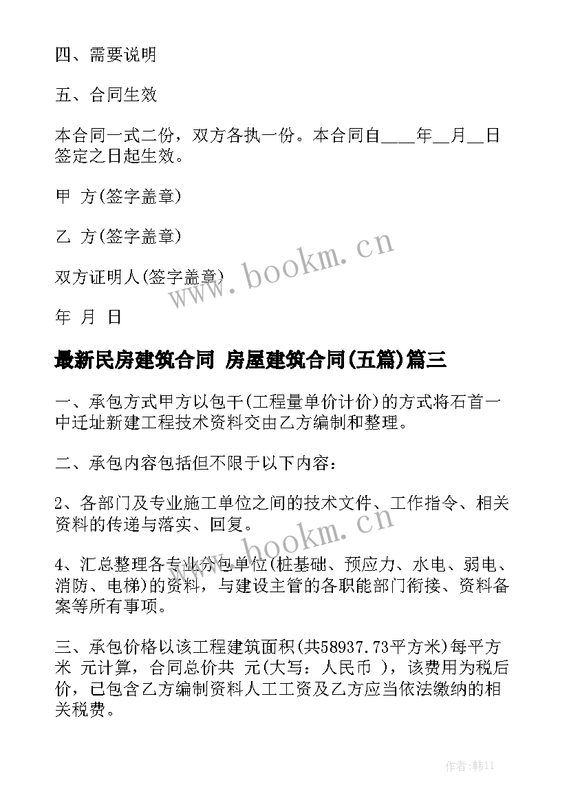 最新民房建筑合同 房屋建筑合同(五篇)