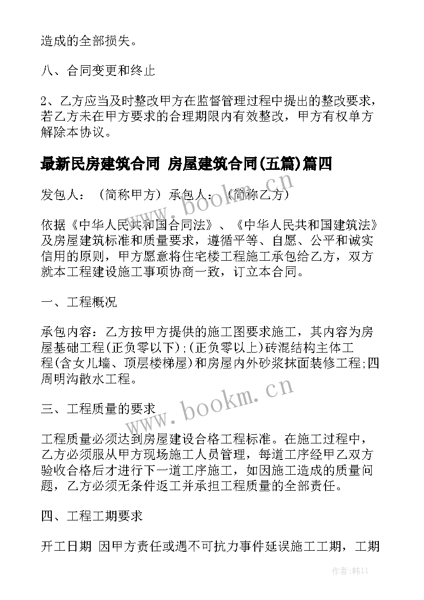 最新民房建筑合同 房屋建筑合同(五篇)