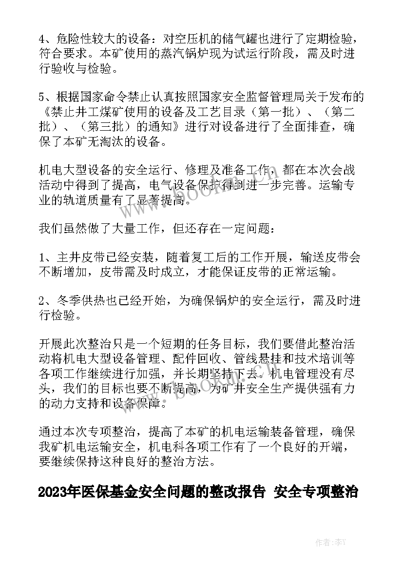 2023年医保基金安全问题的整改报告 安全专项整治工作总结模板