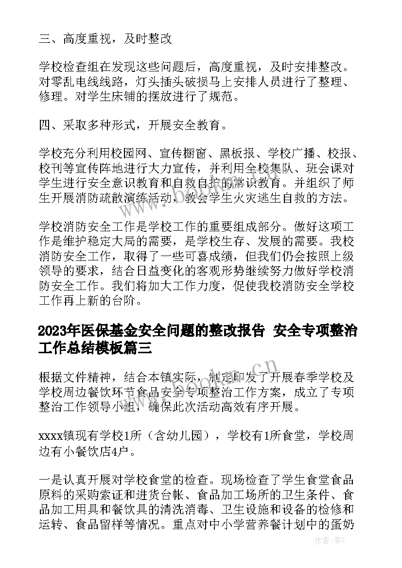 2023年医保基金安全问题的整改报告 安全专项整治工作总结模板