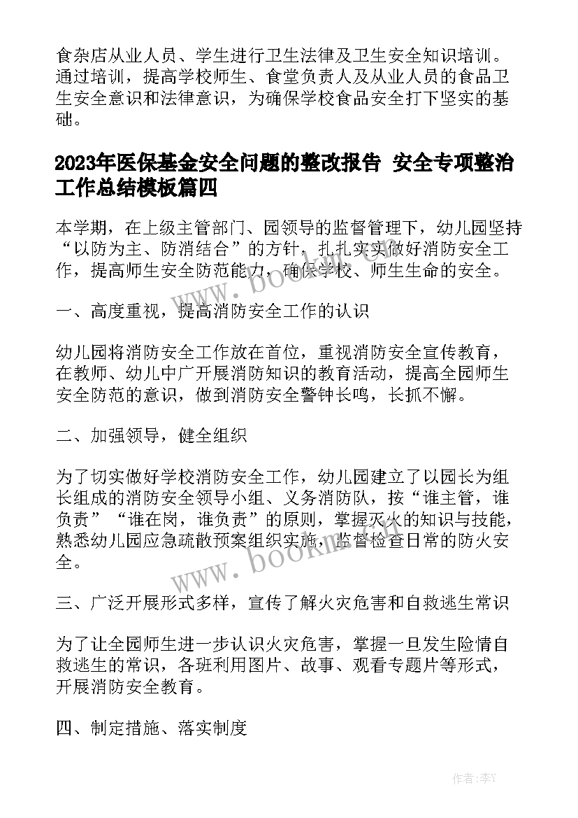 2023年医保基金安全问题的整改报告 安全专项整治工作总结模板