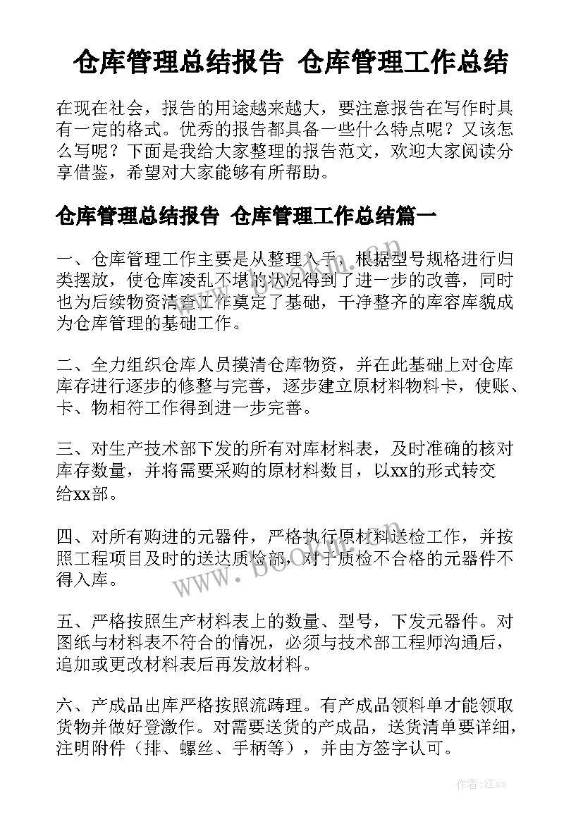 仓库管理总结报告 仓库管理工作总结