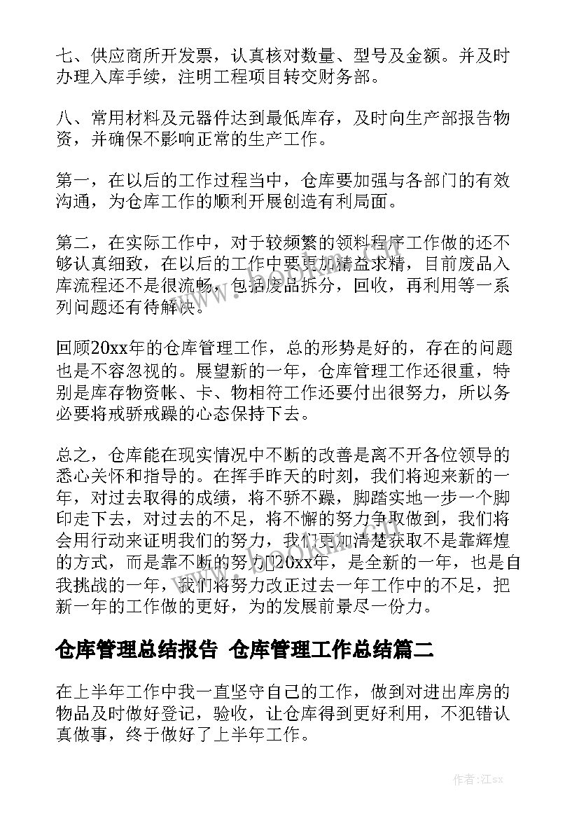 仓库管理总结报告 仓库管理工作总结