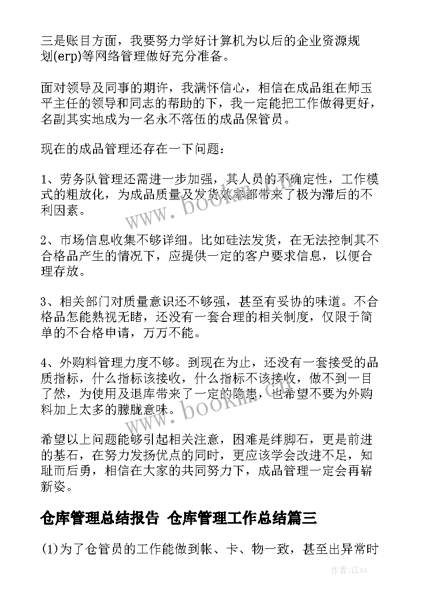 仓库管理总结报告 仓库管理工作总结