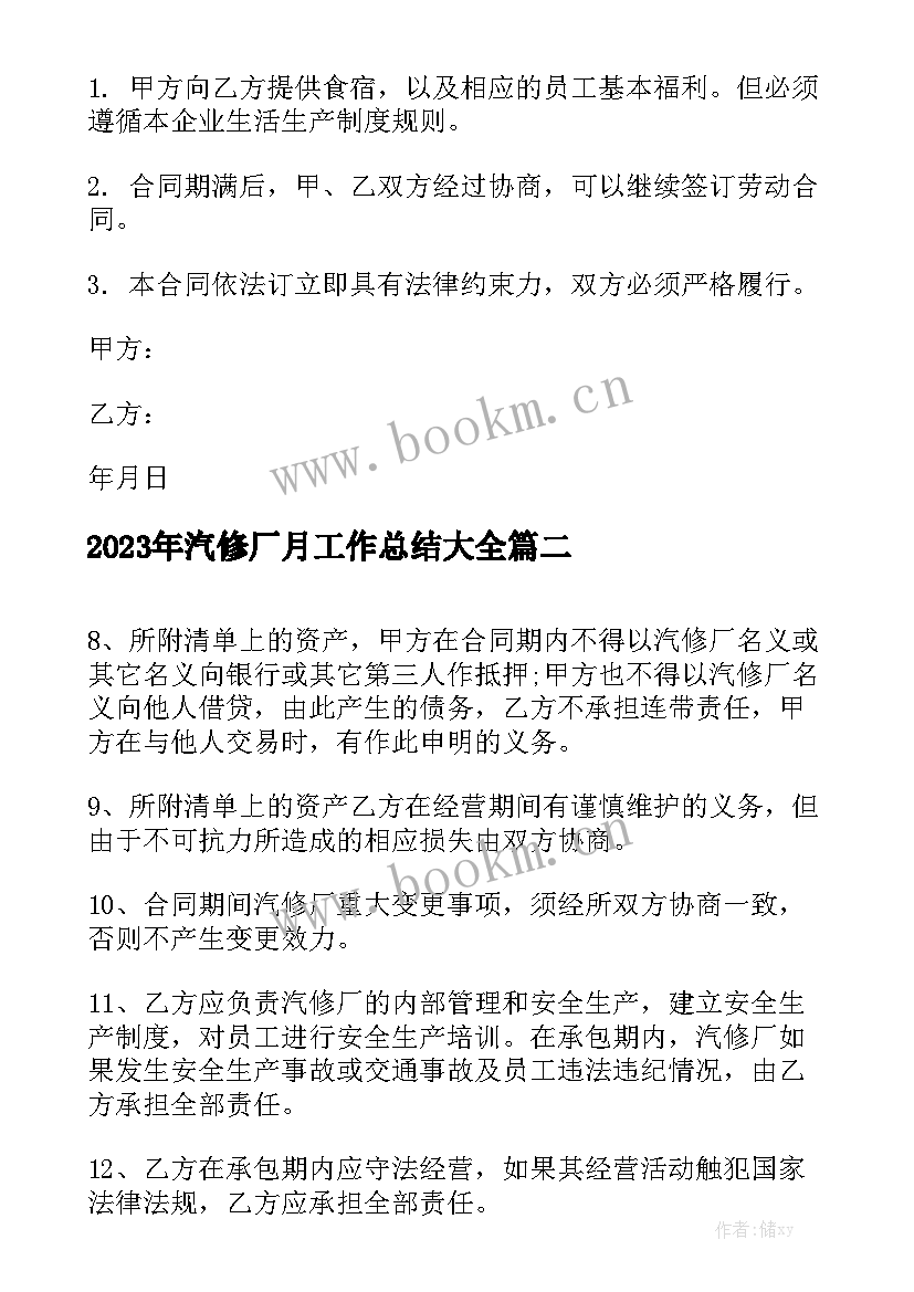 2023年汽修厂月工作总结大全