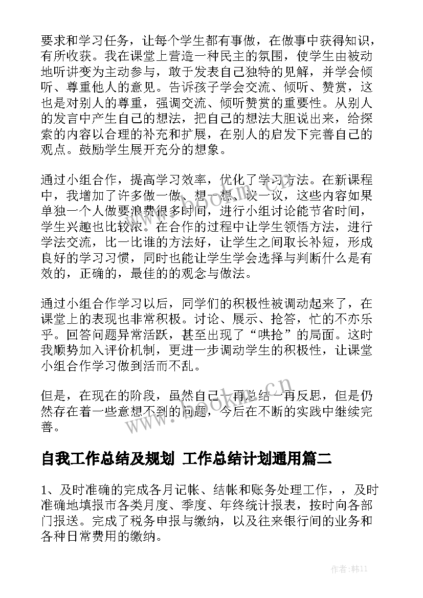 自我工作总结及规划 工作总结计划通用