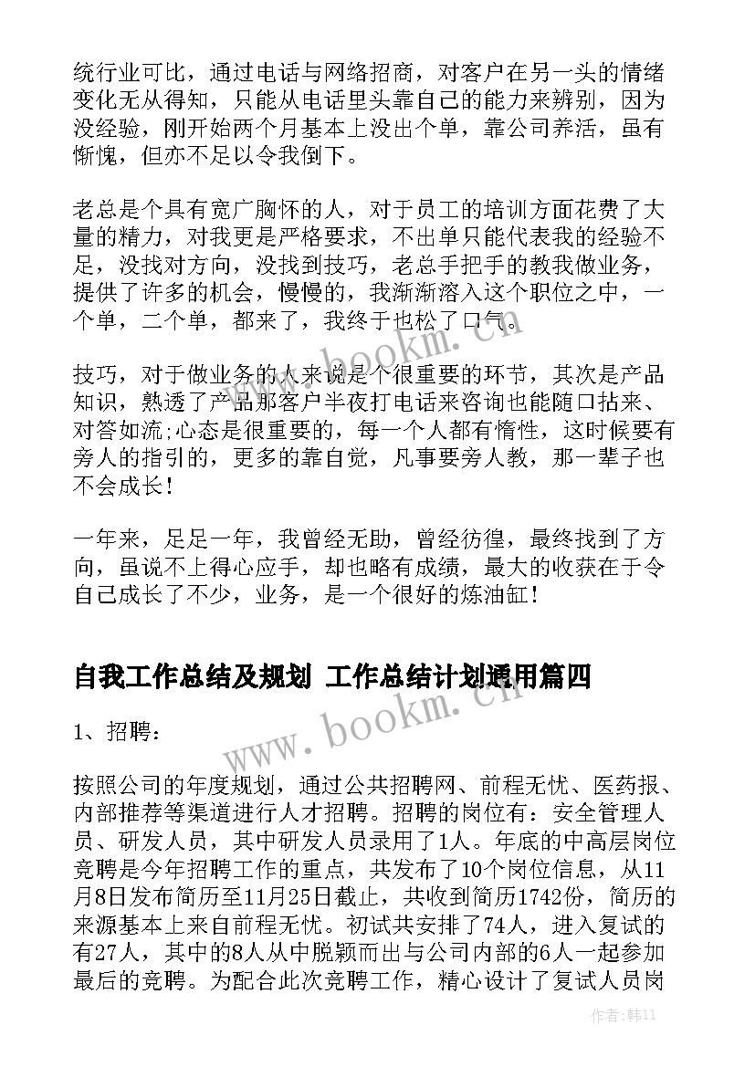 自我工作总结及规划 工作总结计划通用