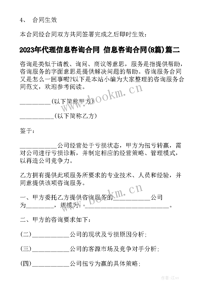 2023年代理信息咨询合同 信息咨询合同(8篇)