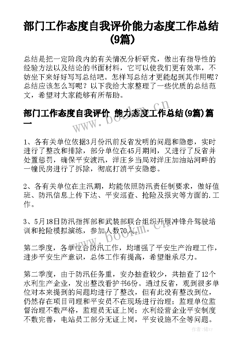 部门工作态度自我评价 能力态度工作总结(9篇)