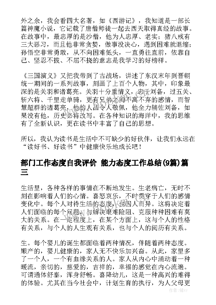 部门工作态度自我评价 能力态度工作总结(9篇)