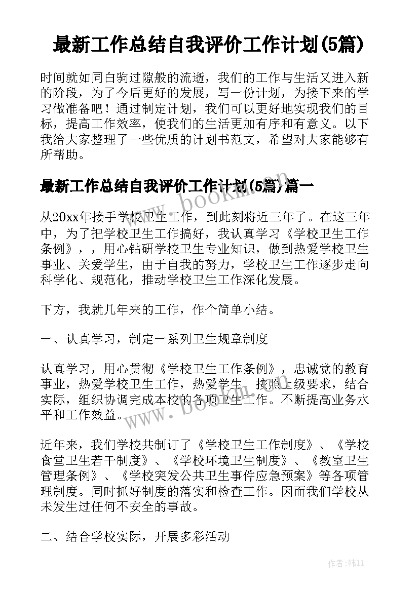 最新工作总结自我评价工作计划(5篇)