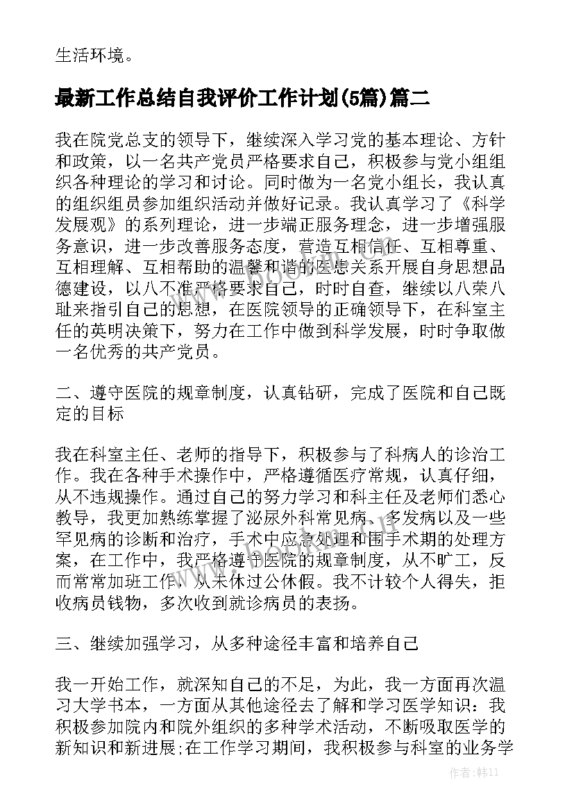 最新工作总结自我评价工作计划(5篇)