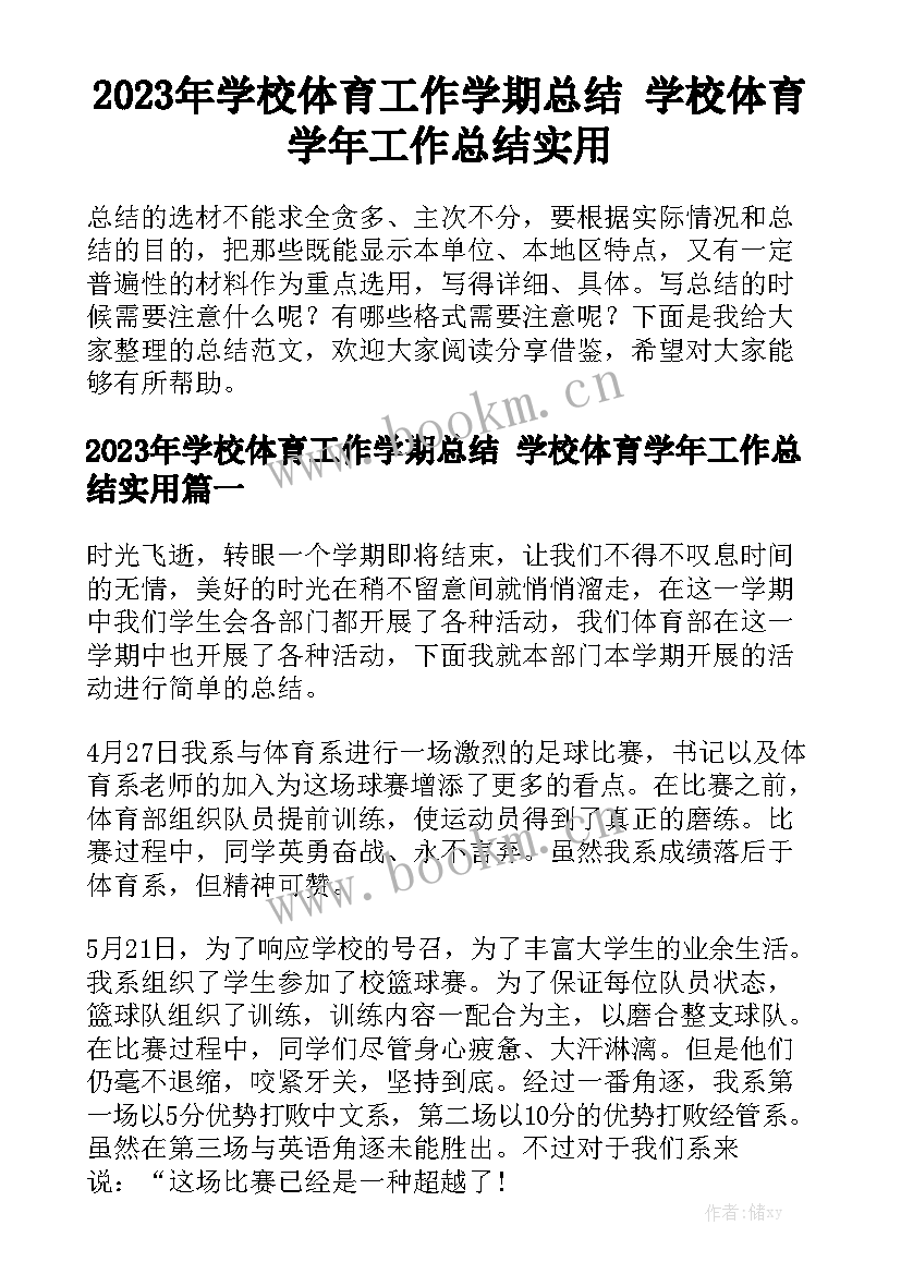 2023年学校体育工作学期总结 学校体育学年工作总结实用