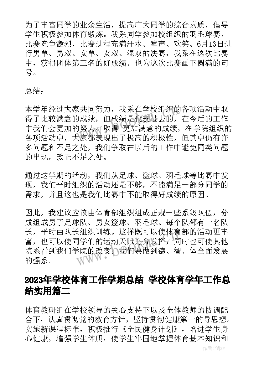 2023年学校体育工作学期总结 学校体育学年工作总结实用