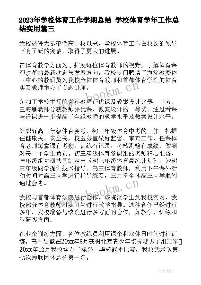 2023年学校体育工作学期总结 学校体育学年工作总结实用