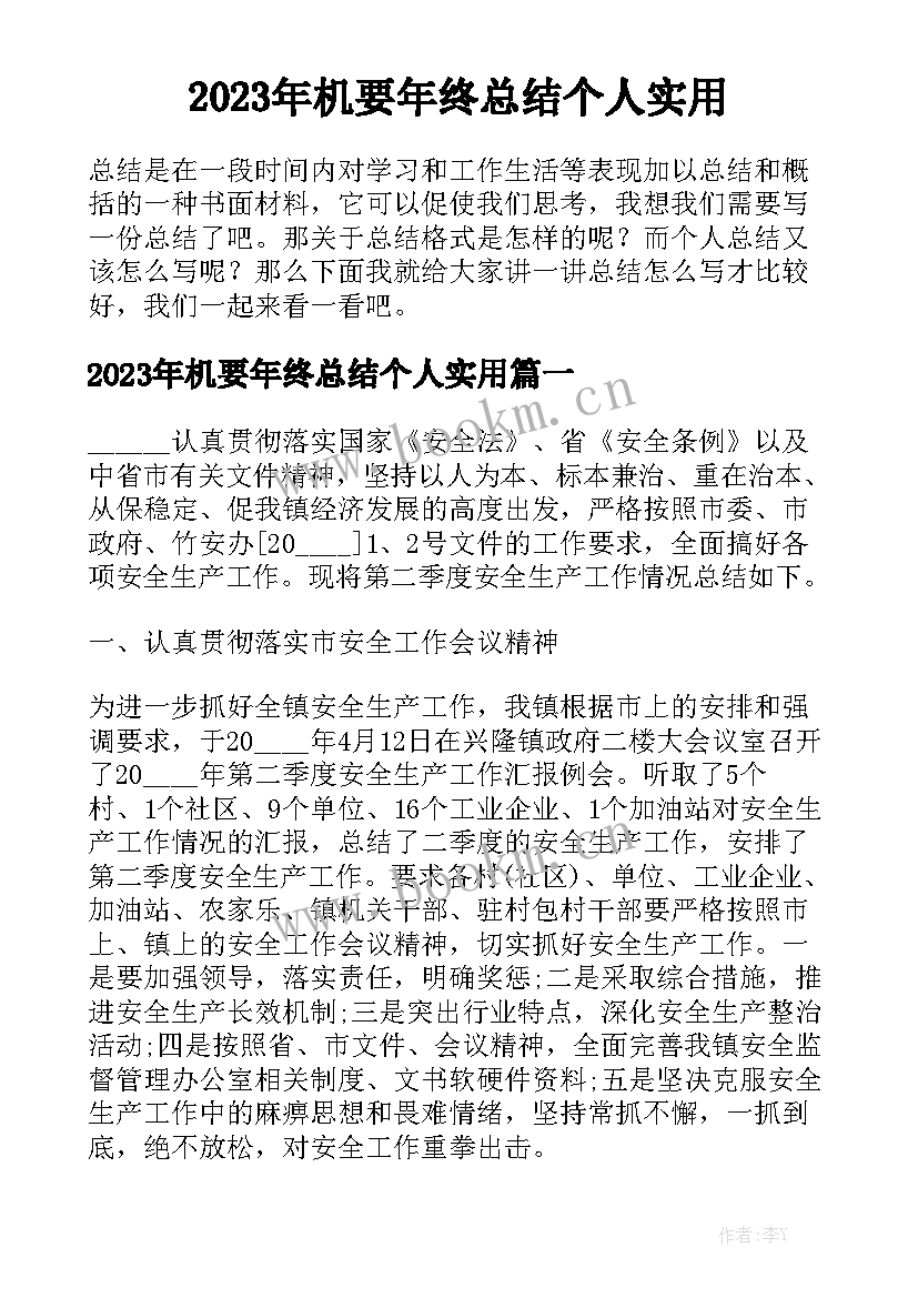 2023年机要年终总结个人实用