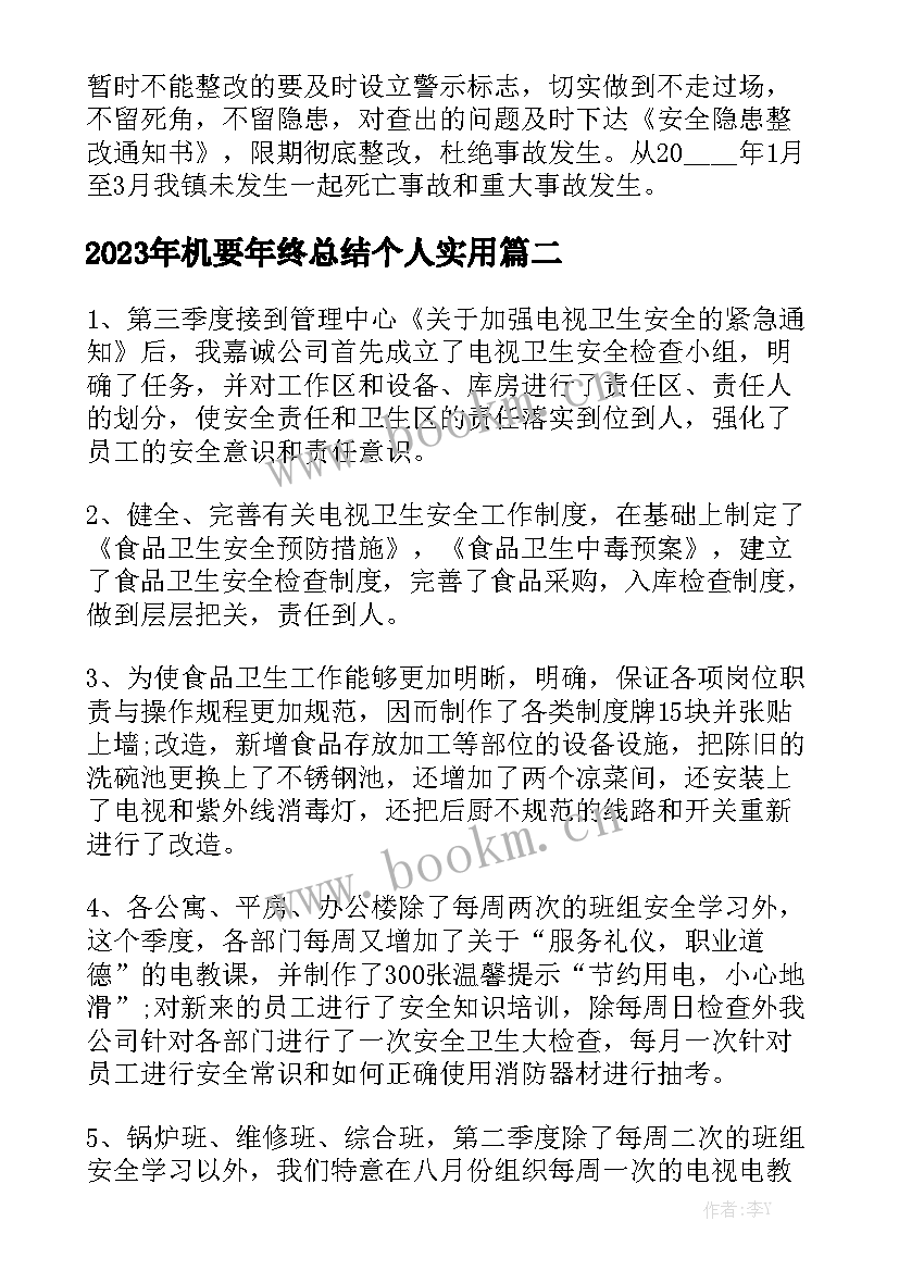 2023年机要年终总结个人实用