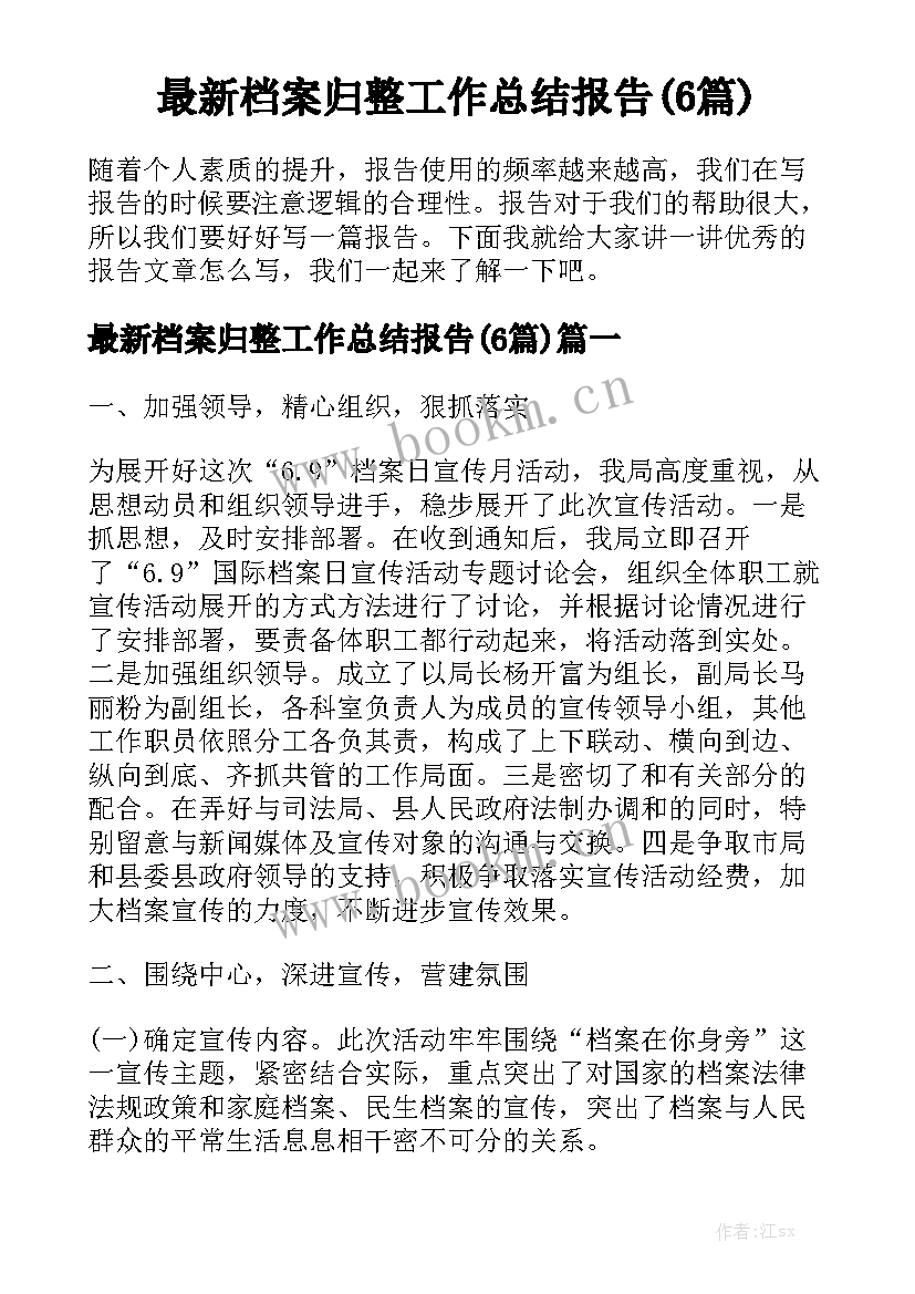 最新档案归整工作总结报告(6篇)