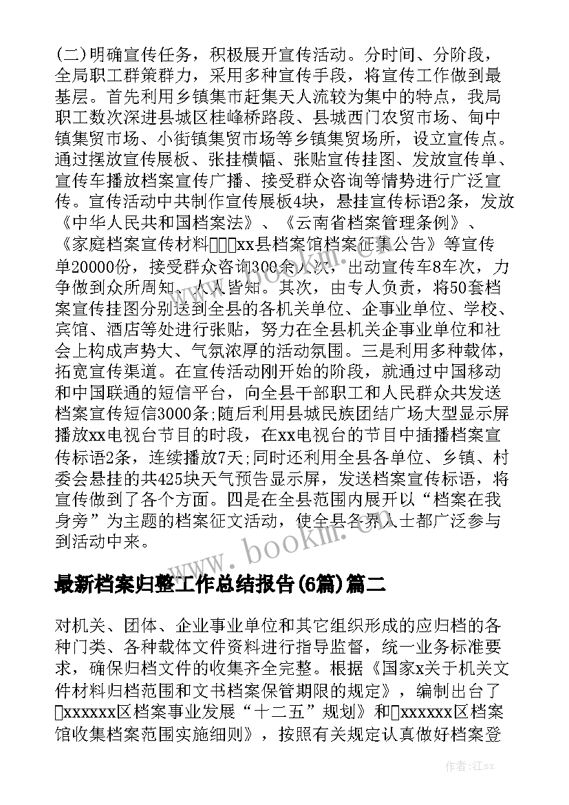 最新档案归整工作总结报告(6篇)