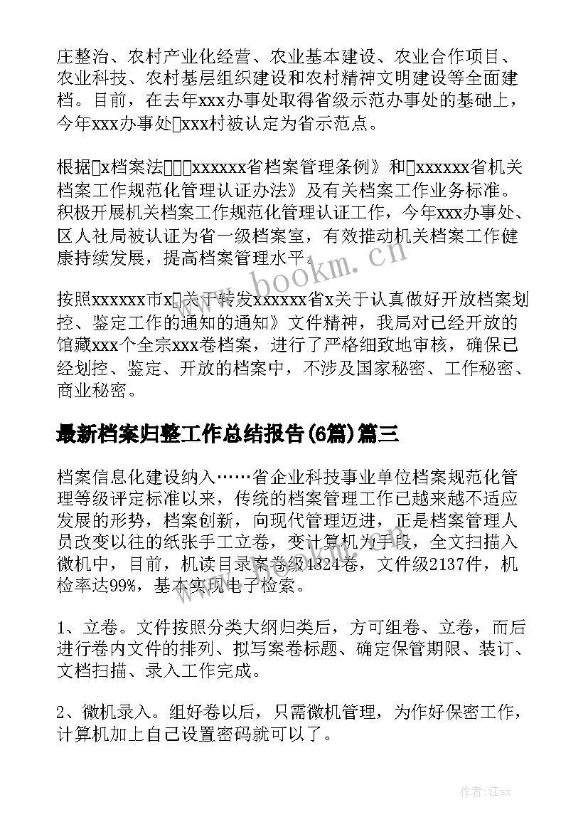 最新档案归整工作总结报告(6篇)