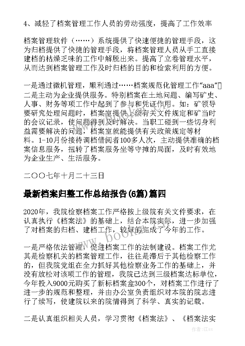 最新档案归整工作总结报告(6篇)