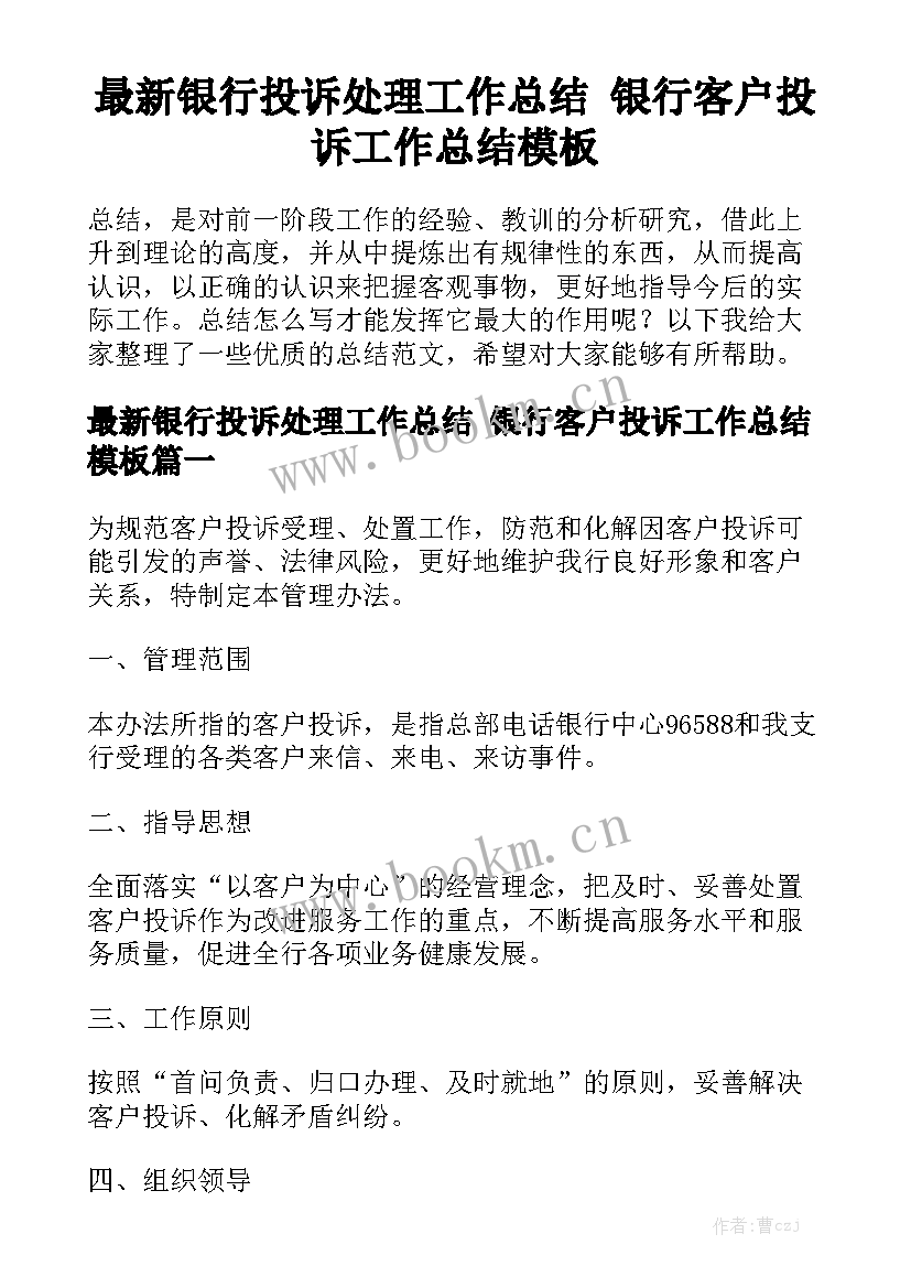 最新银行投诉处理工作总结 银行客户投诉工作总结模板