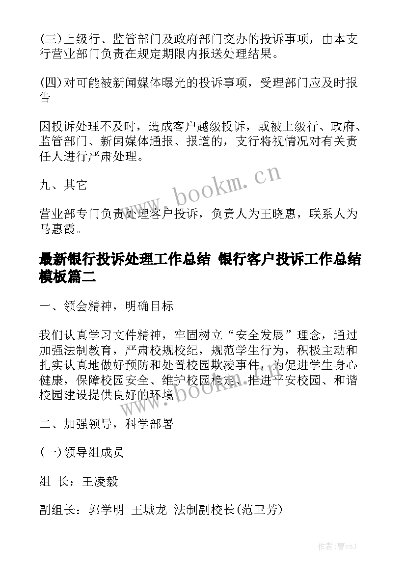 最新银行投诉处理工作总结 银行客户投诉工作总结模板