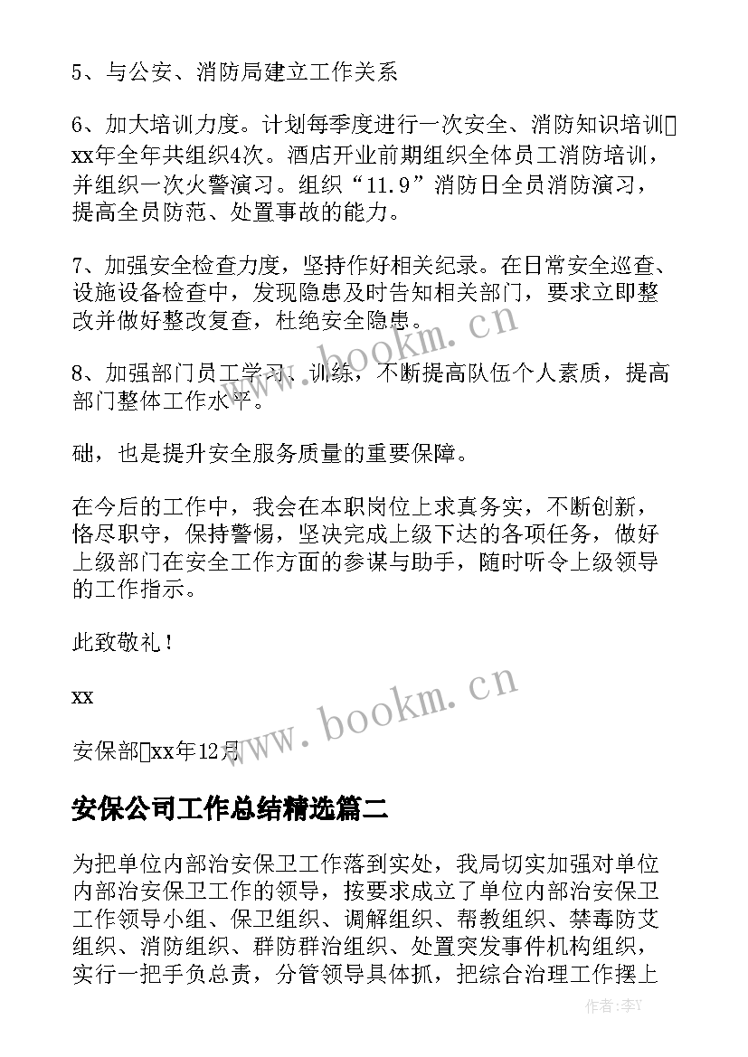 安保公司工作总结精选